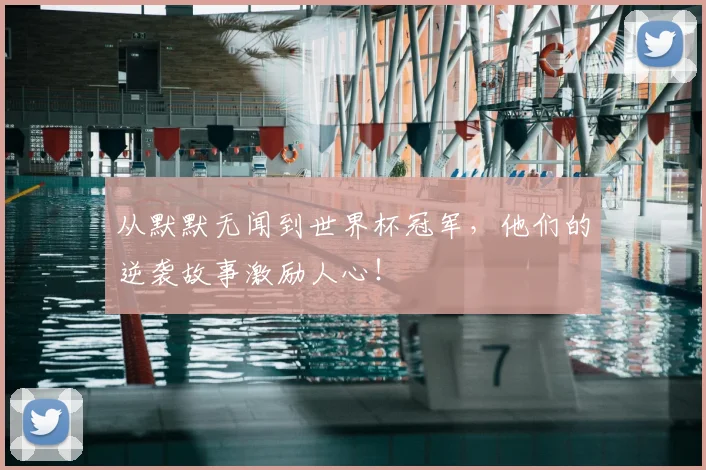 从默默无闻到世界杯冠军,他们的逆袭故事激励人心!