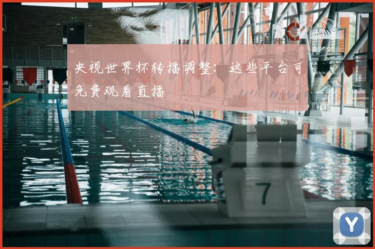 央视世界杯转播调整:这些平台可免费观看直播
