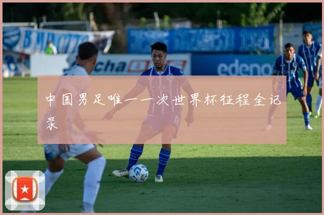 中国男足唯一一次世界杯征程全记录