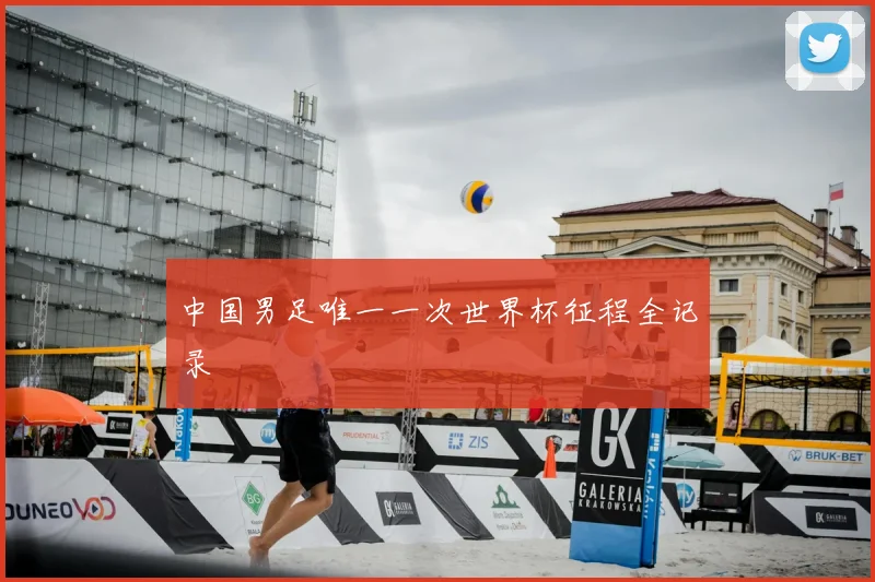 中国男足唯一一次世界杯征程全记录