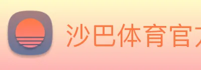 沙巴体育官方网站 Logo